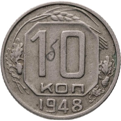 купить 10 копеек 1948