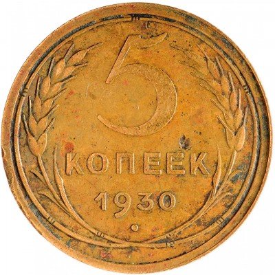 Купить 5 копеек 1930