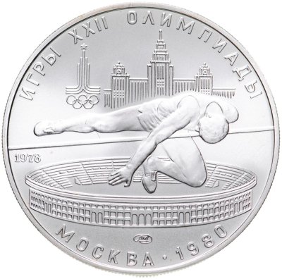 Купить 5 рублей 1978 ЛМД "XXII Олимпиада 1980г в Москве - Прыжки в высоту"