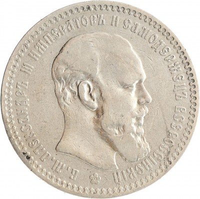Купить 1 рубль 1893 (АГ)