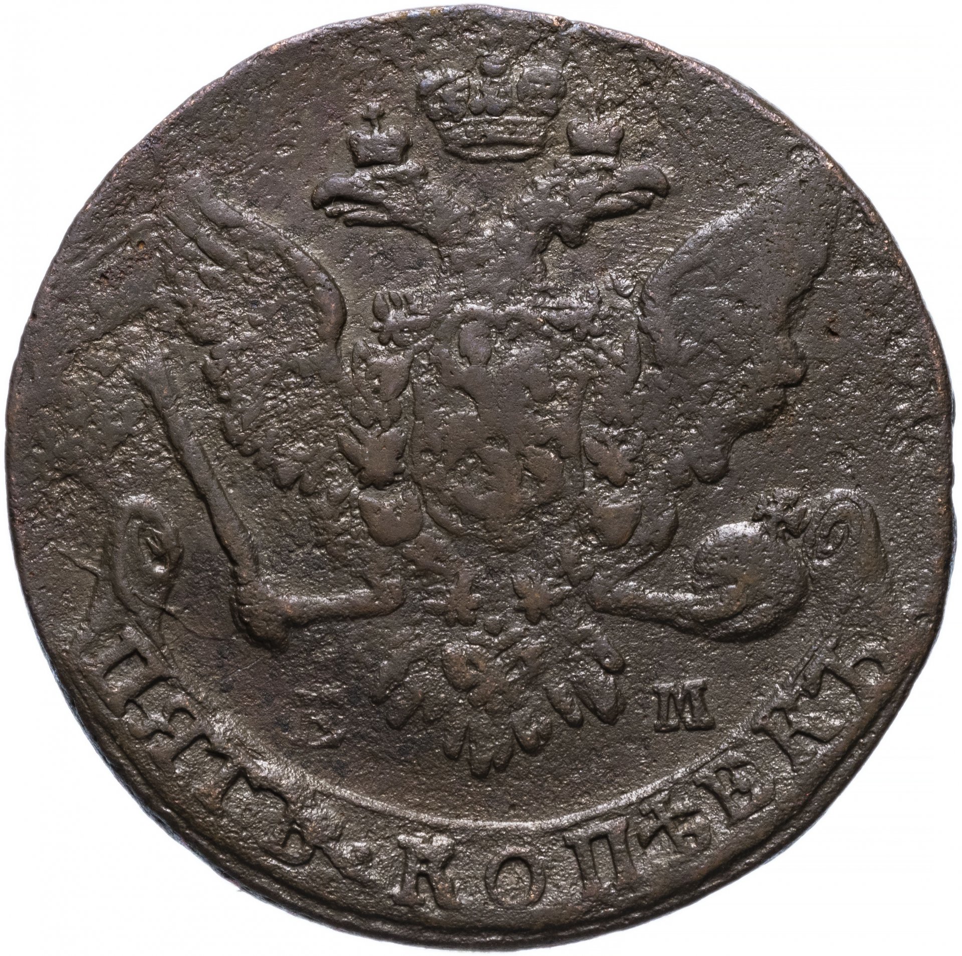 5 копеек 1763. 5 Копеек 1763 ем. Монета е м. Медная монета 5 копеек 1800.