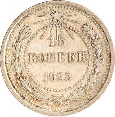 Купить 15 копеек 1923