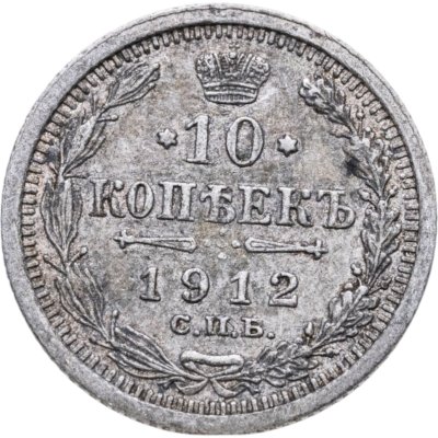купить 10 копеек 1912 СПБ-ЭБ