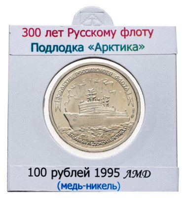 купить 100 рублей 1996 ЛМД 300-летие Российского флота - Атомный ледокол "Арктика"