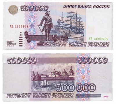 купить 500000 рублей 1995