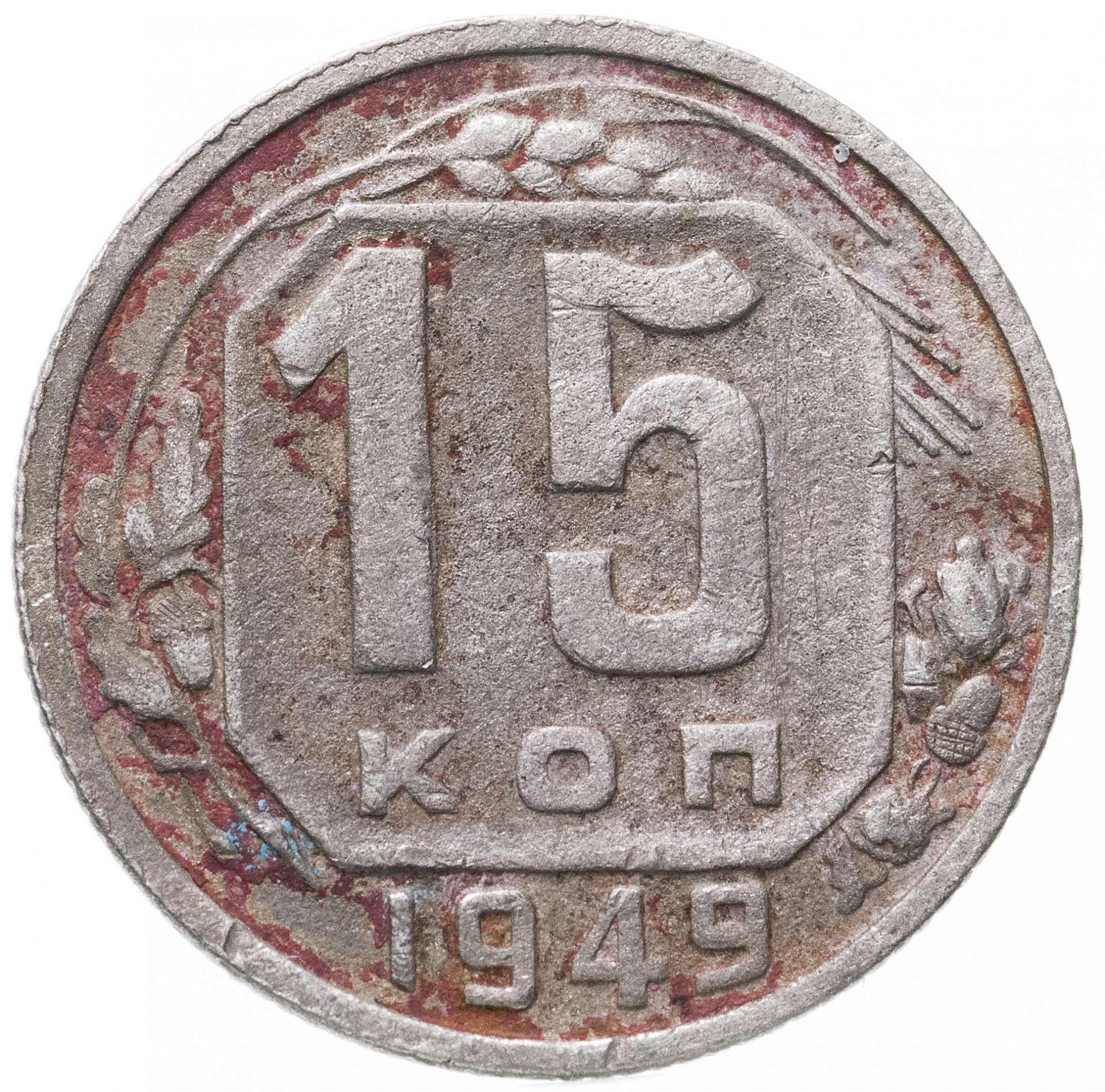 Монета 15 копеек. 15 Копеек 1949. Монета 15 копеек 1949 a100612.