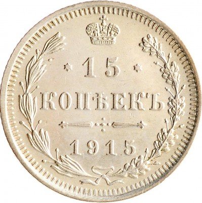 Купить 15 копеек 1915 ВС