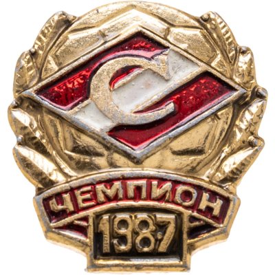 купить Значок Спартак Чемпион СССР по Футболу 1987 (Разновидность случайная )