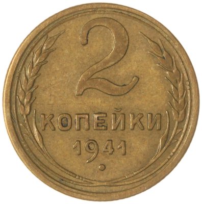 купить 2 копейки 1941