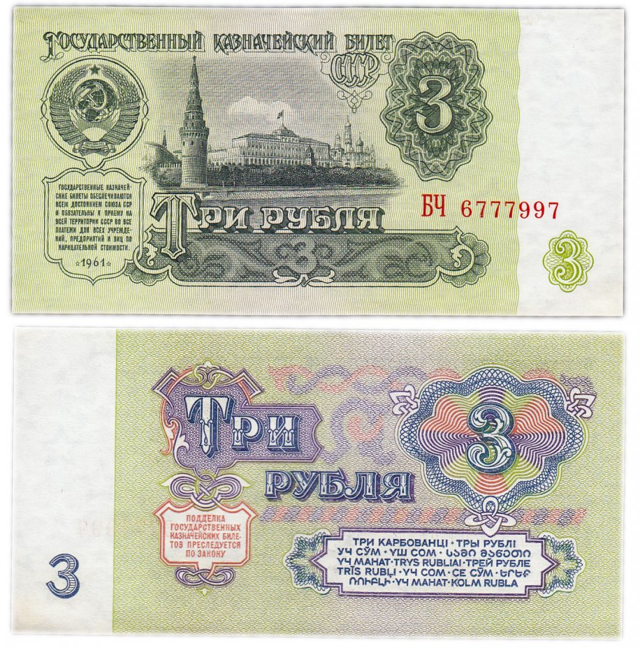 купить 3 рубля 1961 В3.5 по Засько, красивый номер 6777997 ПРЕСС