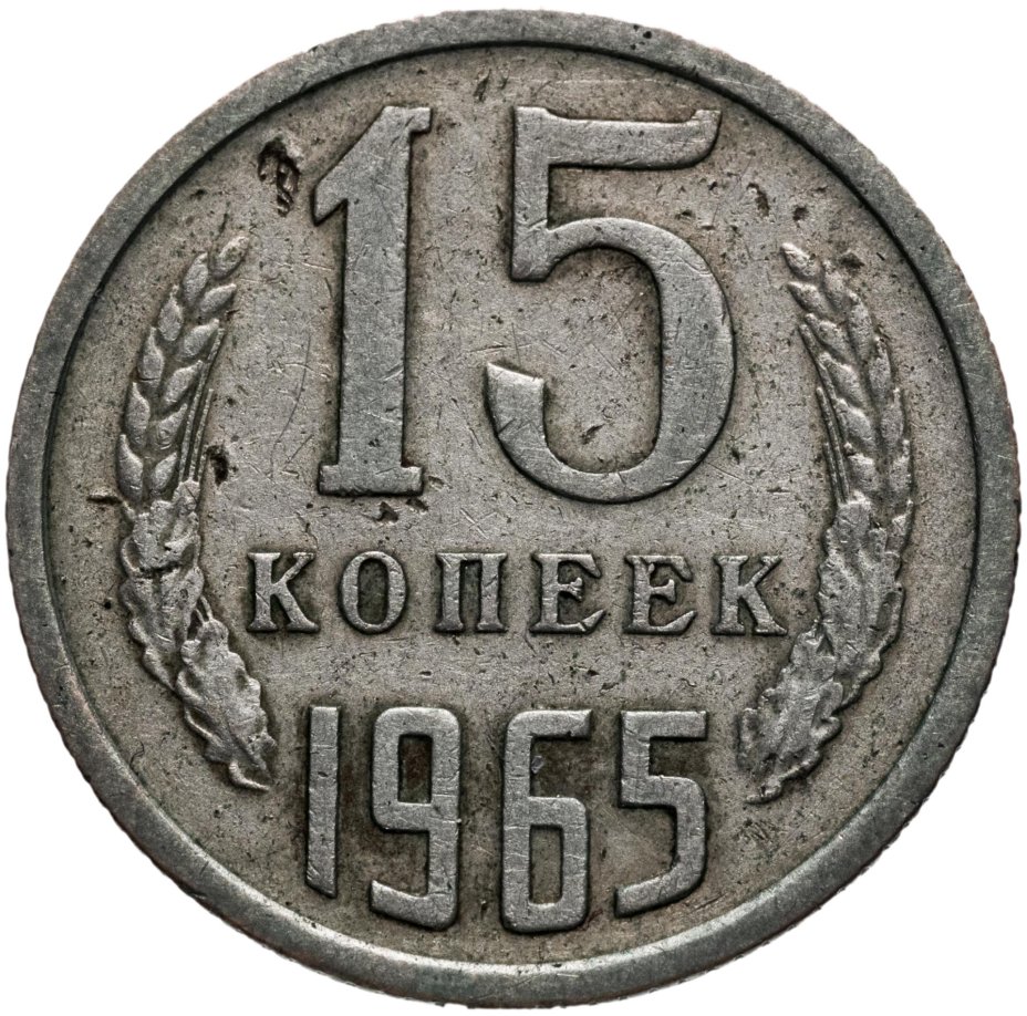 Монета 15 копеек 1965 стоимостью 4780 руб.