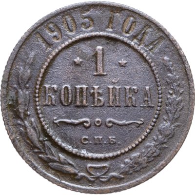 купить 1 копейка 1905 СПБ