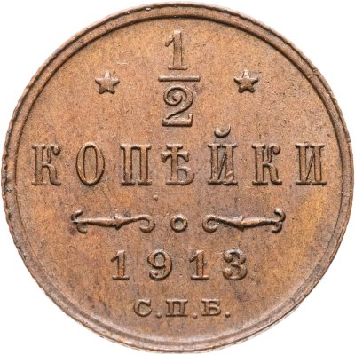 купить 1/2 копейки 1913 СПБ
