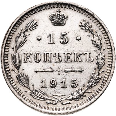 купить 15 копеек 1915 ВС