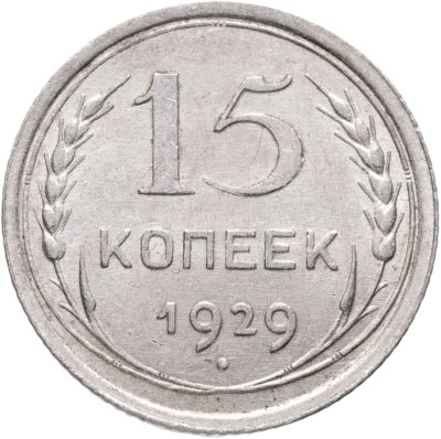 купить 15 копеек 1929