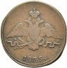 Купить 1 копейка 1839 года СМ