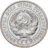 Купить 20 копеек 1925