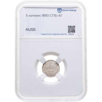 купить 5 копеек 1893 СПБ-АГ в слабе Монетник.ру AU55