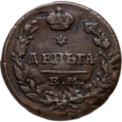 купить Деньга 1819 ЕМ-НМ