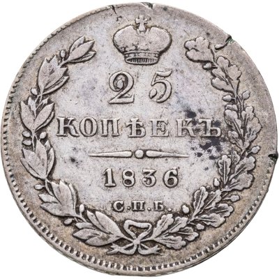 купить 25 копеек 1836 СПБ-НГ