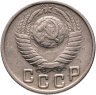 Купить 15 копеек 1949