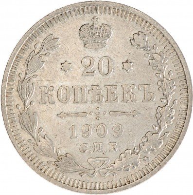 Купить 20 копеек 1909 СПБ-ЭБ
