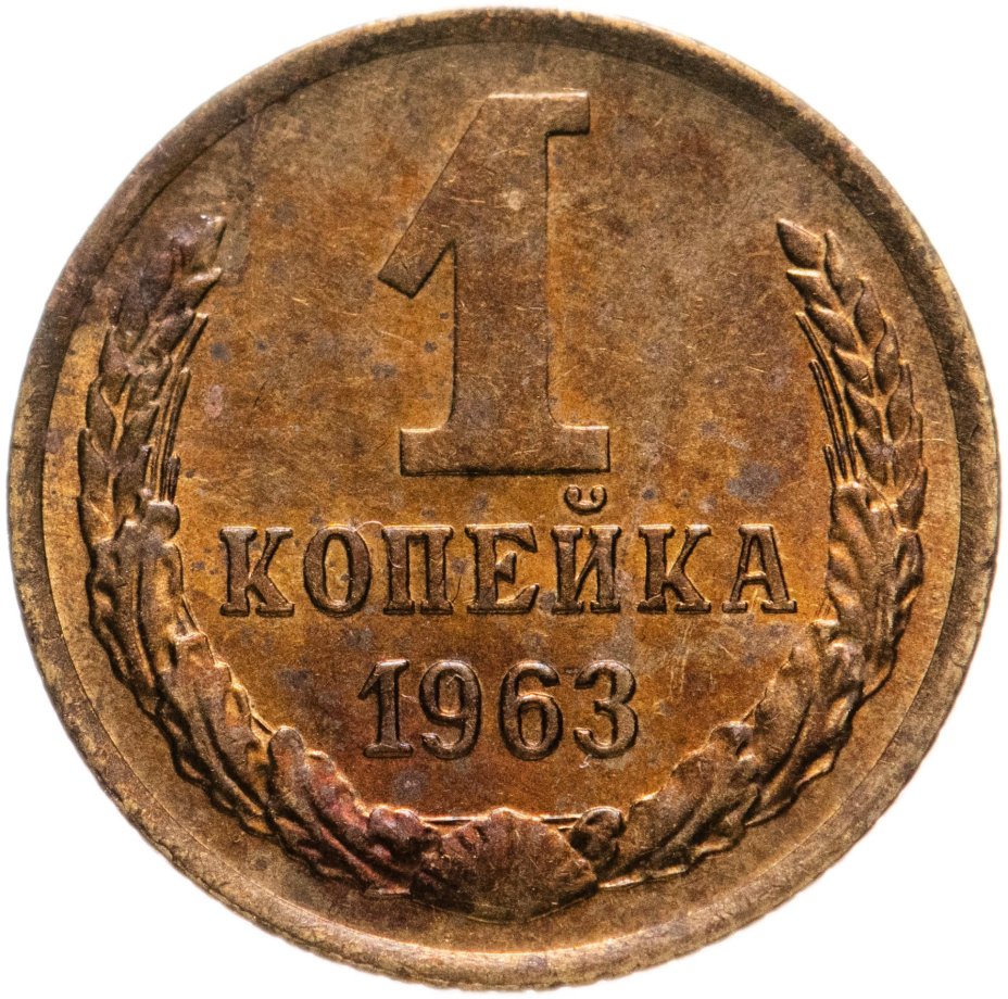 Монета 1 копейка 1963 стоимостью 666 руб.