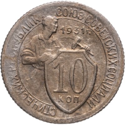 купить 10 копеек 1931