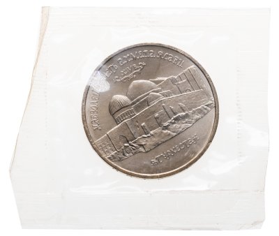 купить 5 рублей 1992 ЛМД Мавзолей-мечеть Ахмеда Ясави в г. Туркестане, в банковской запайке