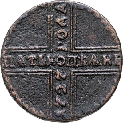 купить 5 копеек 1727 НД дата читается снизу вверх