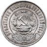 Купить 50 копеек 1921 АГ