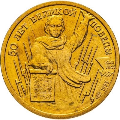купить 1 рубль 1995 ЛМД "50 лет Великой Победы - Родина - мать зовёт"