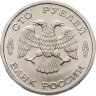 Купить 100 рублей 1996 ЛМД "300-летие Российского флота - Атомный ледокол "Арктика""