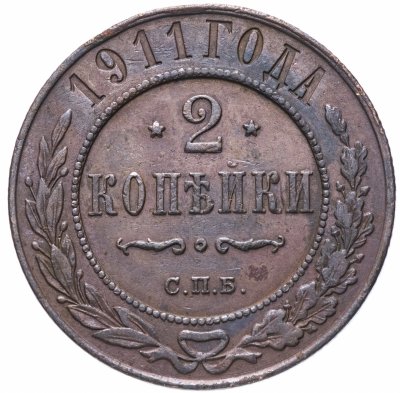 Купить 2 копейки 1911 СПБ