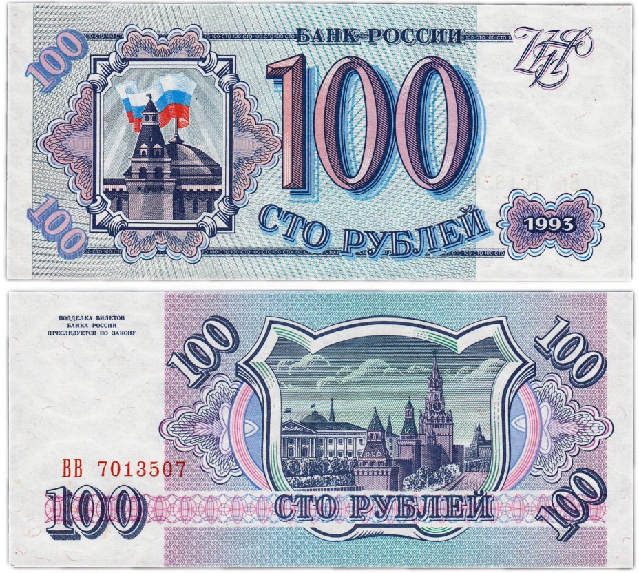 купить 100 рублей 1993 тип литер Большая/Большая