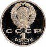 Купить 1 рубль 1991 Proof XXV Олимпийские игры 1992 года, Барселона прыжки в длину (с царапинами)