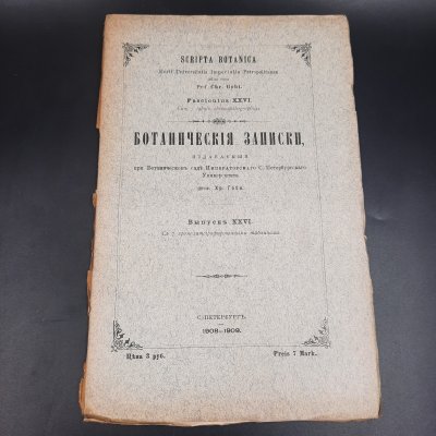 купить Бекетов А.Н., Гоби Хр. "Ботанические записки, издаваемые при Ботаническом саде Императорского Санкт-Петербургского университета", выпуск 26, бумага, печать, Российская империя, 1908-1909 гг.