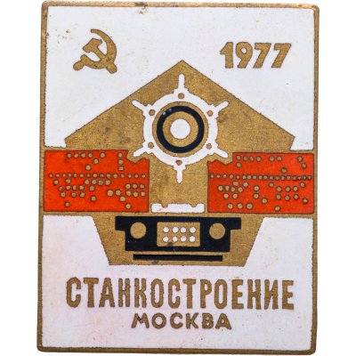 купить СССР Нагрудный знак "Станкостроение". Москва. Тяжелый металл, горячая эмаль. 1977 год.