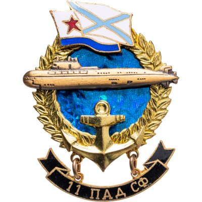 купить Знак ВМФ 11 ПАД СФ - 11-я дивизия подводных лодок Северного флота