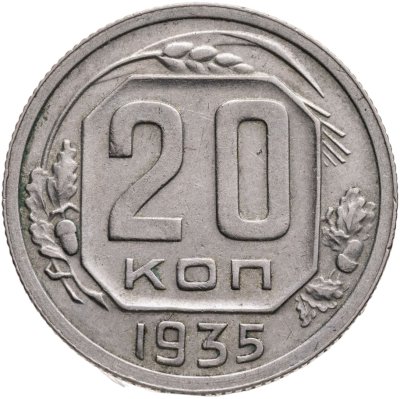 купить 20 копеек 1935
