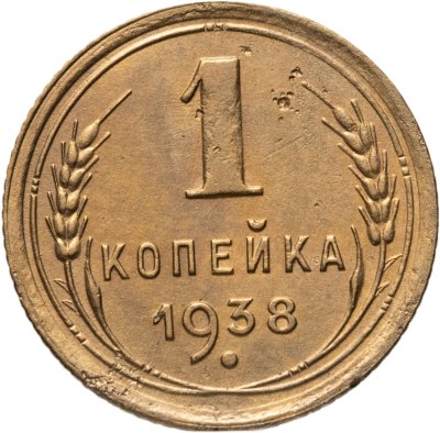 купить 1 копейка 1938