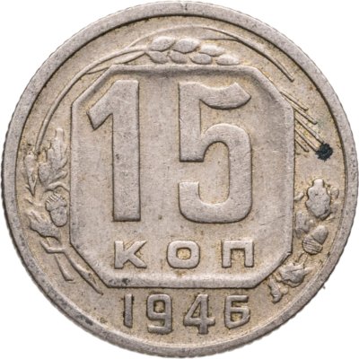 купить 15 копеек 1946