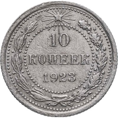 купить 10 копеек 1923