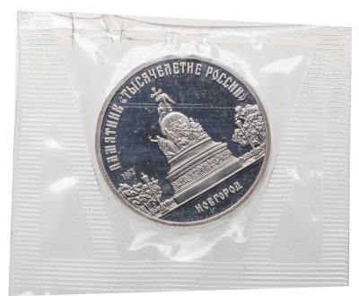 купить 5 рублей 1988 Proof "Памятник "Тысячелетие России" в Новгороде" в банковской запайке