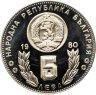 Купить Болгария 5 левов 1980 "Чемпионат мира по футболу, Испания 1982"