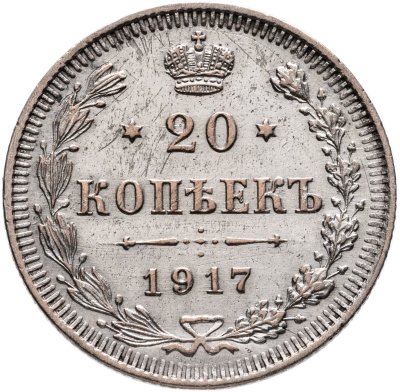 купить 20 копеек 1917 ВС