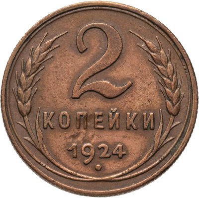 купить 2 копейки 1924