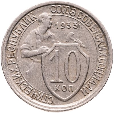 купить 10 копеек 1933