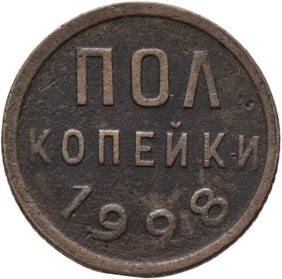 купить полкопейки 1928