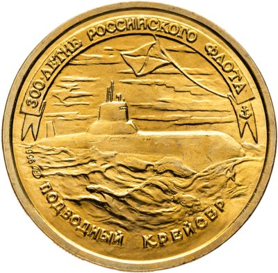 купить 50 рублей 1996 ЛМД 300-летие Российского флота - Подводный крейсер